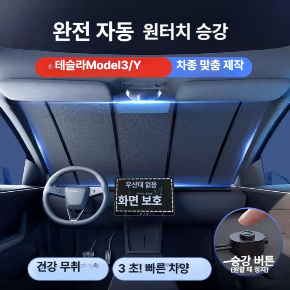 테슬라 모델 Y 전면 자동 차량용 햇빛 가리개 전동 차양막 여름 단열 테슬라Model3 - 상품 이미지