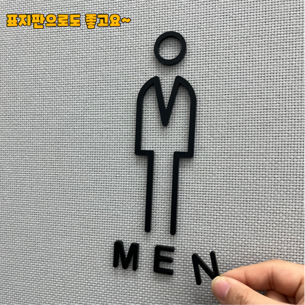 심플한디자인 지하철역공항화장실표지판 학교학원탈의실표지판 남자 블랙 - 상세 이미지 2