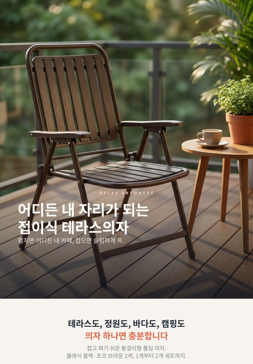 접이식 테라스의자 폴딩 캠핑의자 클랙식블랙1개+초코브라운1개 판매처 상세 정보 이미지 1