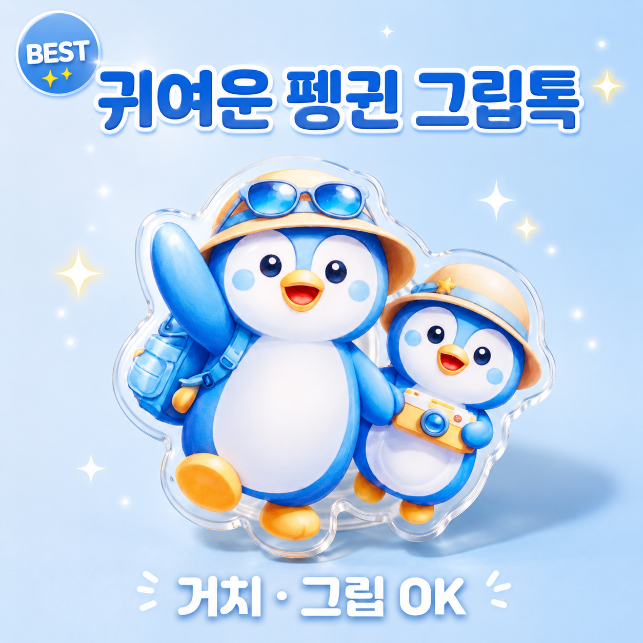 트립톡에서 만든 귀여운 펭귄 그립톡 - 상품 이미지