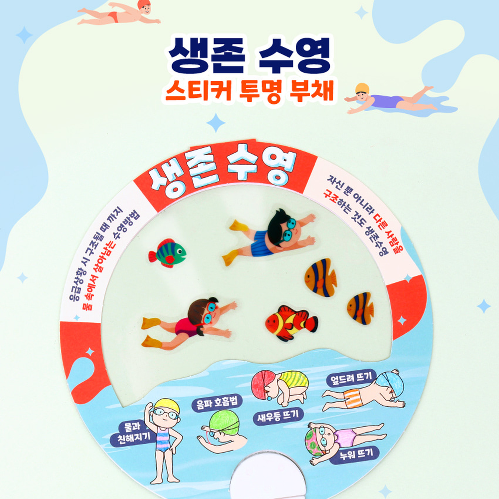 방과후수업물놀이안전투명부채 스티커꾸미기초등미술 창의미술생존수영부채 - 상세 이미지 2