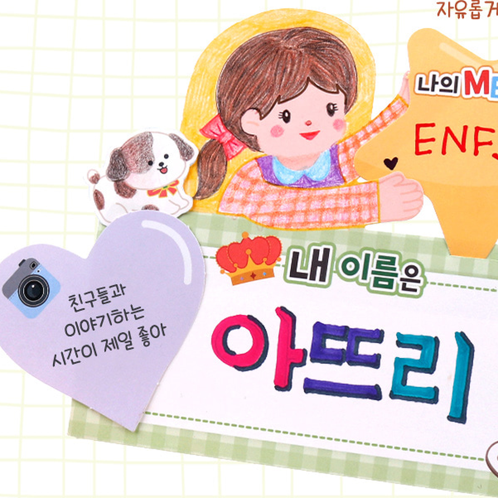 질문도안나를소개해요명패 MBTI소개창의미술 방과후미술초등저학년명패만들기 나를 소개해요 명패 - 상세 이미지 2
