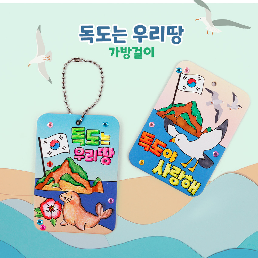 색칠도안체험활동키링 독도굿즈가방걸이 독도디자인역사교육열쇠고리 - 상세 이미지 5