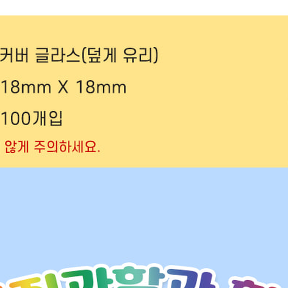 생물관찰커버글라스 투명커버미생물관찰덮개유리 현미경용실험보조덮게유리 - 상세 이미지 3