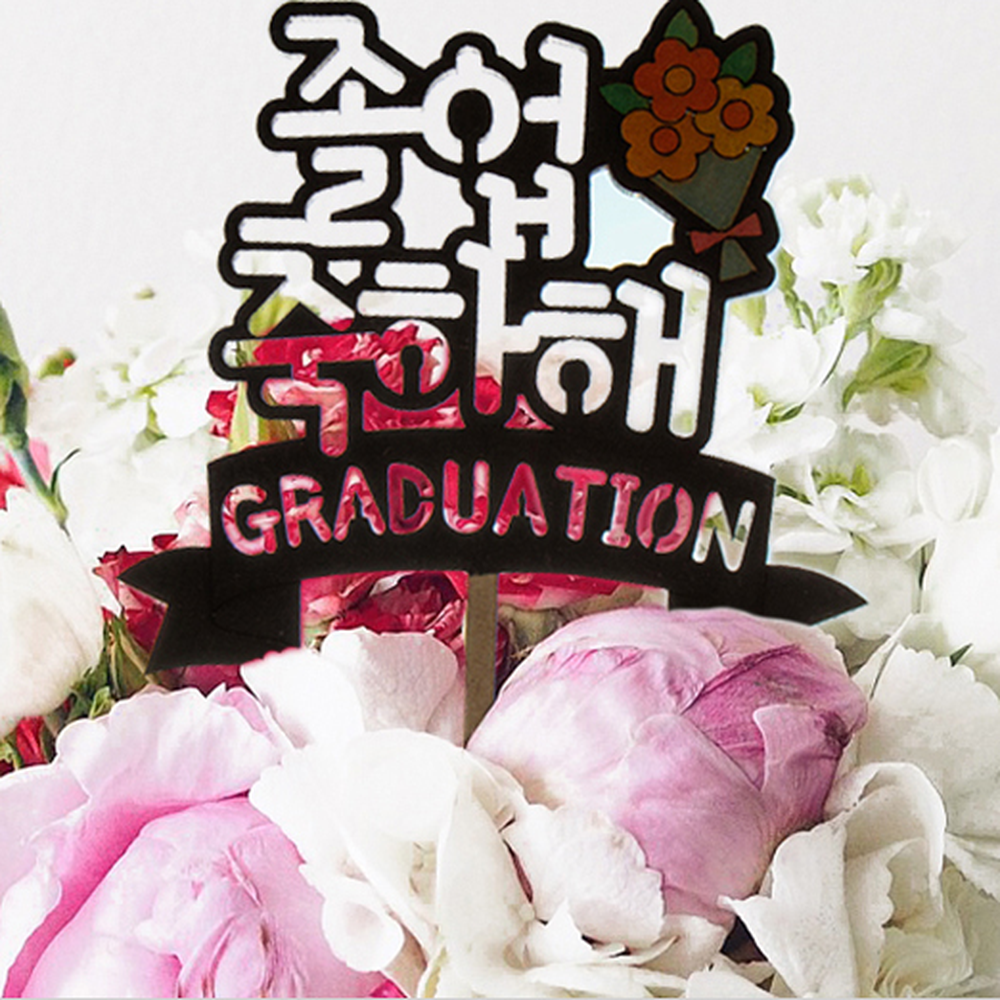 졸업축하해문구 졸업식꽃다발 케이크장식토퍼 색칠팬시우드토퍼 - 상세 이미지 4