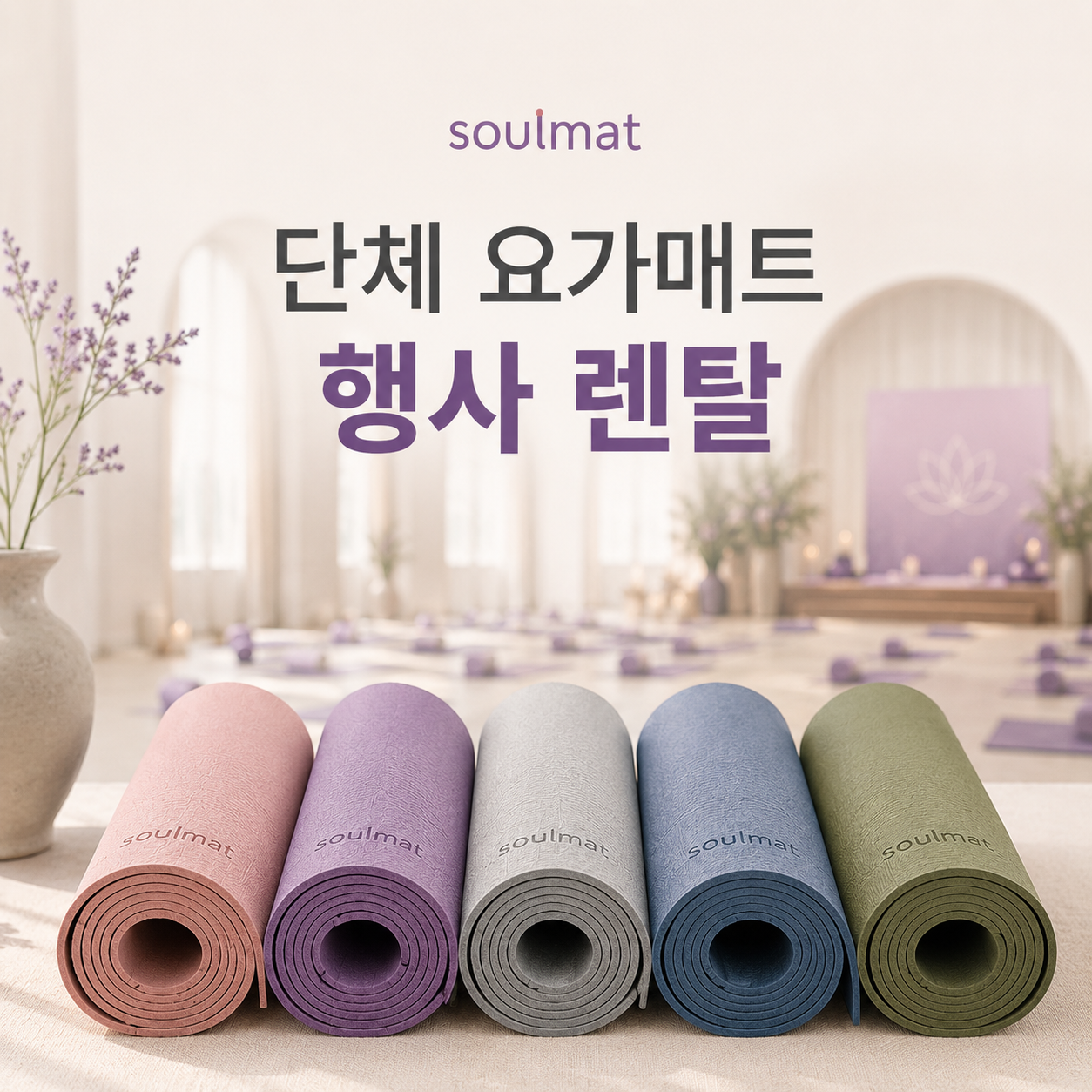 소울매트 요가매트 렌탈 1일 대여 단체 행사용 기업 학교 야외요가 매트 이미지 8