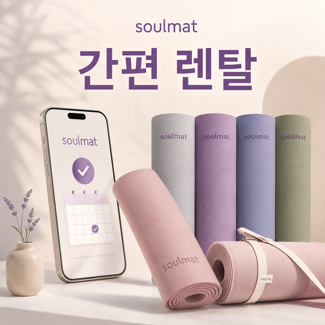 소울매트 요가매트 렌탈 1일 대여 단체 행사용 기업 학교 야외요가 매트 이미지 7
