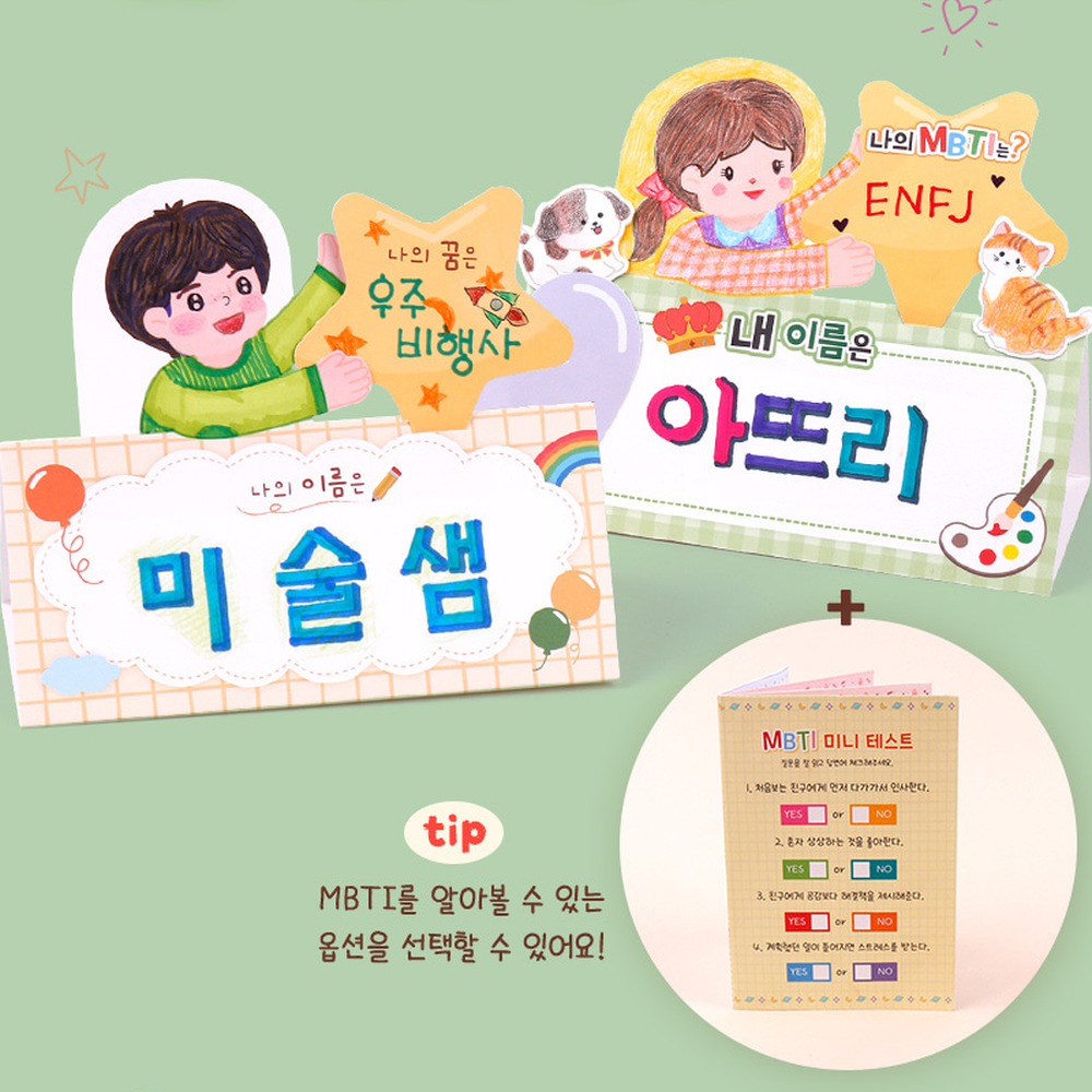 질문도안나를소개해요명패 MBTI소개창의미술 방과후미술초등저학년명패만들기 나를 소개해요 명패 - 상세 이미지 3