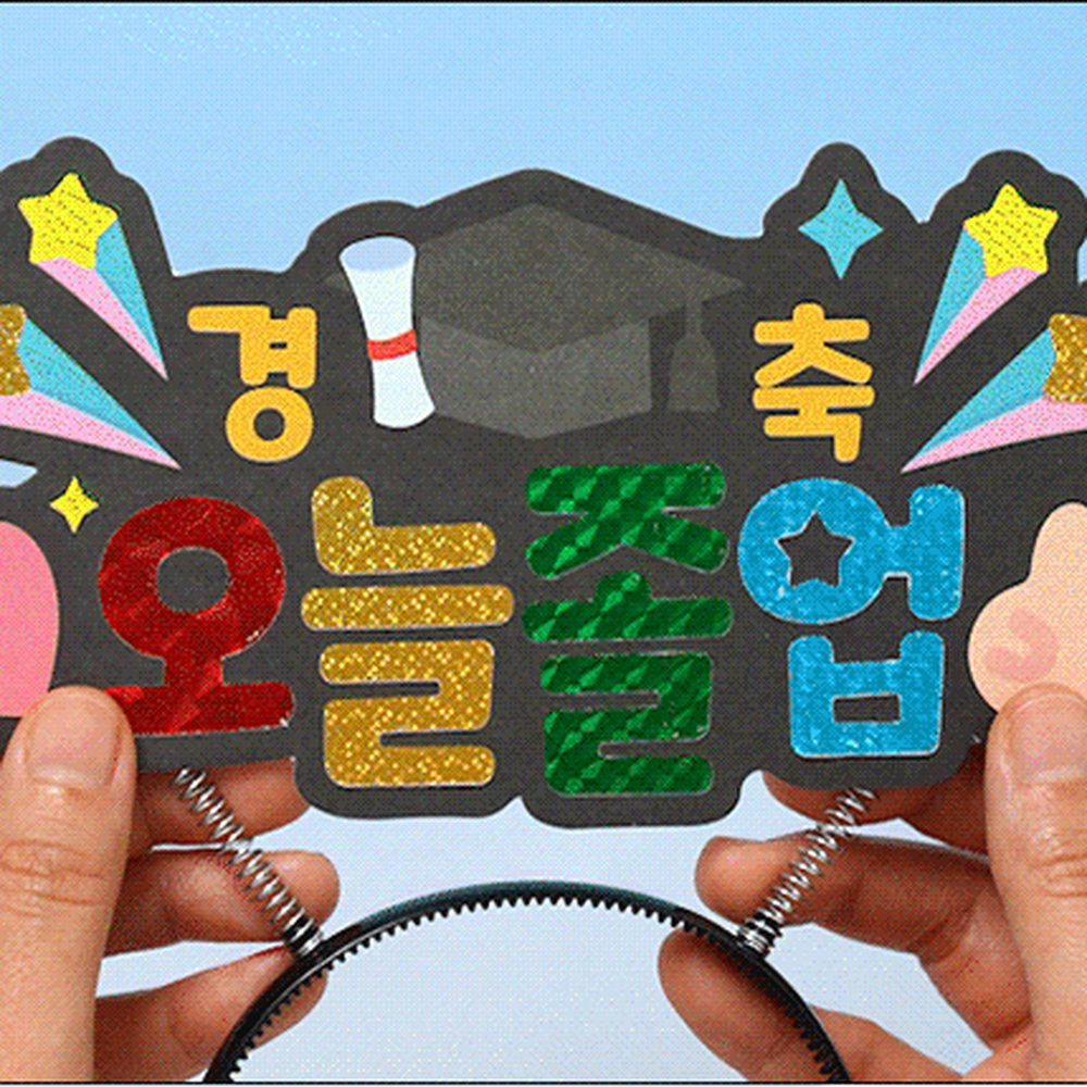 오늘졸업축하문구 반짝이포일아트 졸업머리띠 포일모자이크미술 - 상세 이미지 2