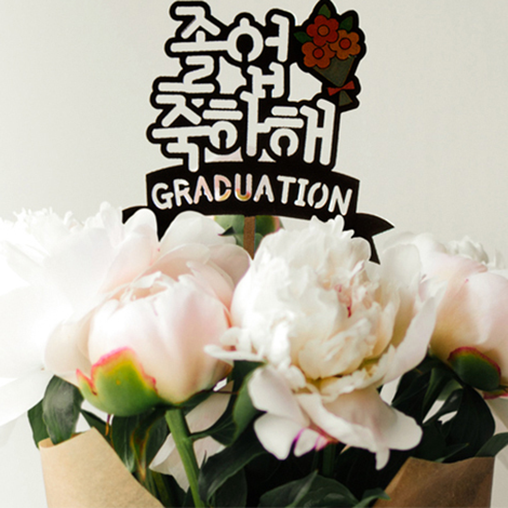 졸업축하해문구 졸업식꽃다발 케이크장식토퍼 색칠팬시우드토퍼 - 상세 이미지 3