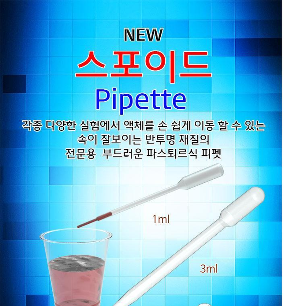 반투명PE 파스퇴르식스포이드 용량측정실험 용액스포이드 1ml 3ml - 상세 이미지 2