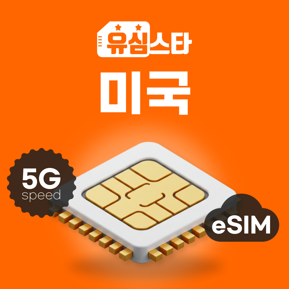 미국이심 eSIM 하와이 뉴욕 LA 캐나다 멕시코 티모바일 AT&T 여행 1일 무제한 e심 - 상품 이미지
