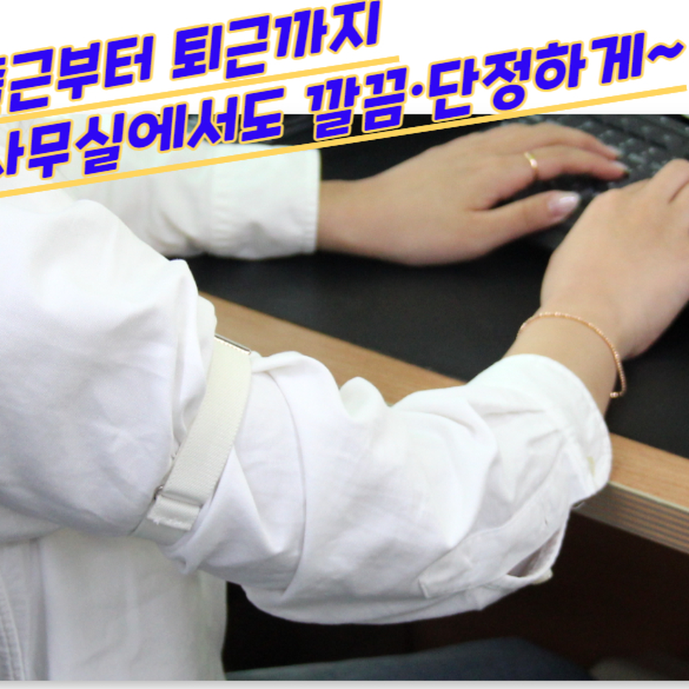 편한착용감 미술공예작업소매고정밴드 청소세탁소매젖음방지암가터 화이트 - 상세 이미지 5