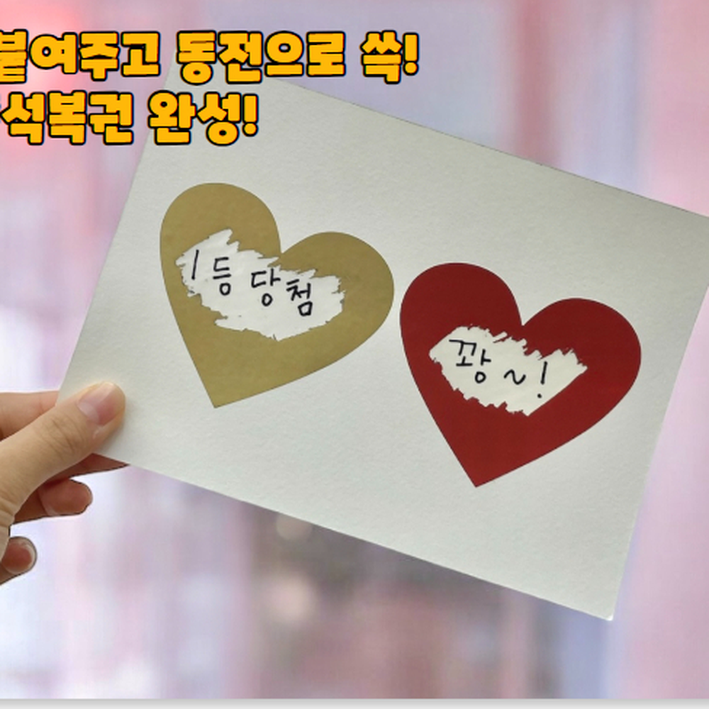 하트모양 이벤트게임카드제작스티커 선물편지메시지숨기기스티커 레드 10P - 상세 이미지 4