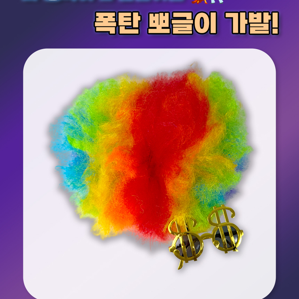 달러안경세트송년회소품폭탄가발 올인원패키지할로윈분장 풍성한머리숱이벤트분위기뽀글이가발 - 상세 이미지 4