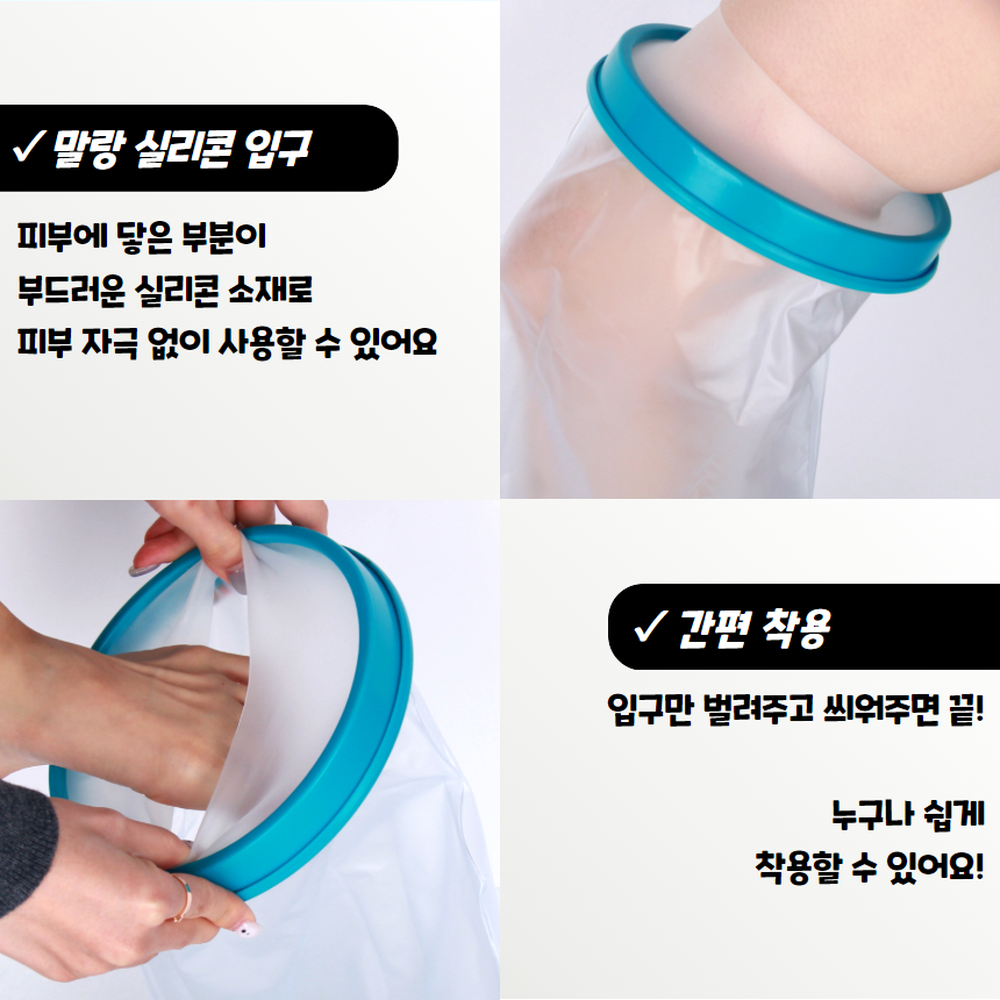 실리콘소재 다리기브스샤워방수커버 재활회복기간위생관리방수커버 다리 이미지 7
