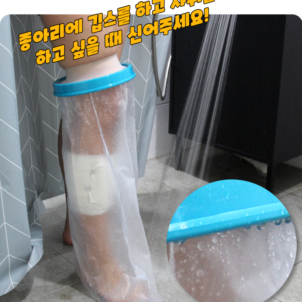 실리콘소재 다리기브스샤워방수커버 재활회복기간위생관리방수커버 다리 - 상세 이미지 4