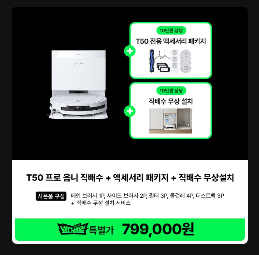 에코백스 T50 프로 옴니 직배수 전용 모델 올인원 로봇청소기 판매처 상세 정보 이미지 1