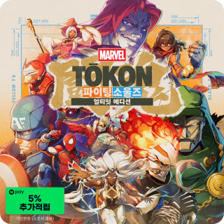 마블 투혼 파이팅 소울즈 얼티밋 에디션 예약구매 MARVEL Tokon Fighting Souls Ultimate Edition Pre-Purchase이미지