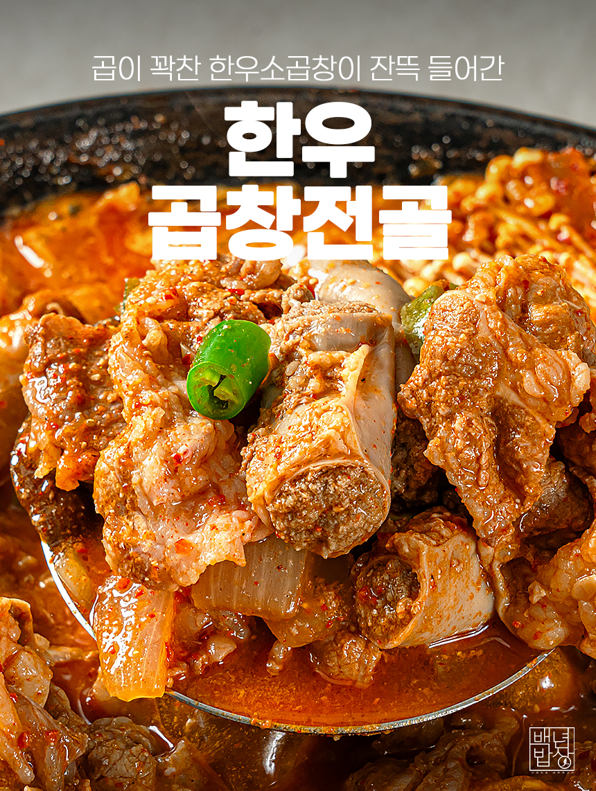 백년밥상 한우 곱창전골 밀키트 캠핑음식 요리