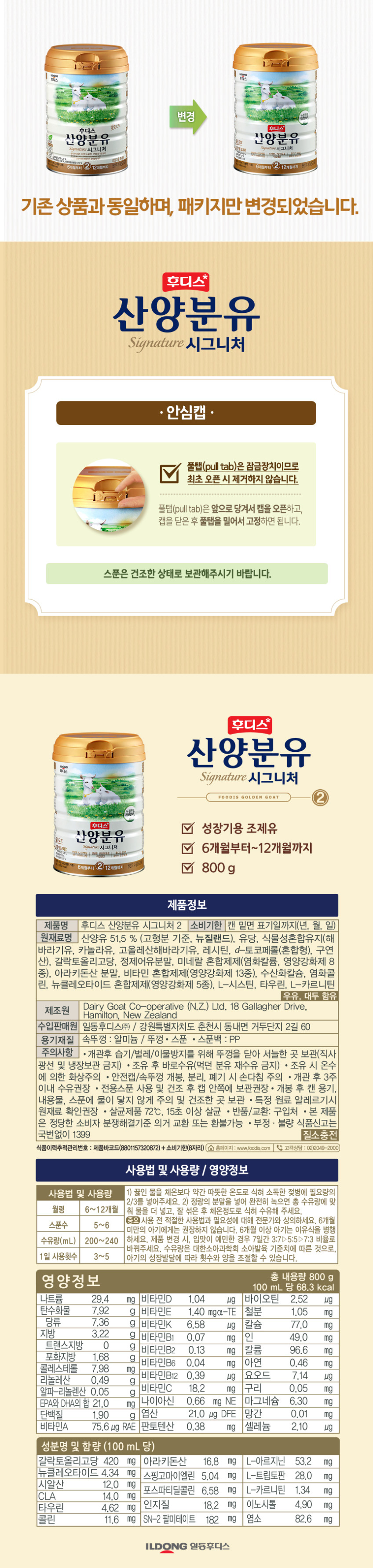 자연방목 일동후디스 산양분유 시그니처 2단계 800g, 6개 판매처 상세 정보 이미지 4