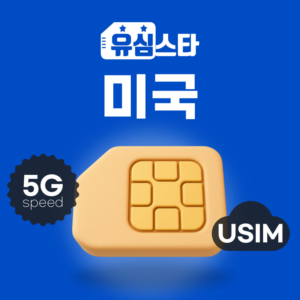 유심스타 미국유심 하와이 뉴욕 캐나다 멕시코 티모바일 AT&T 여행 유심칩 심카드 1일 무제한 - 최저가 1,800원