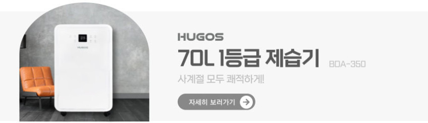 휴고스 컴팩트 UV 습기케어 제습기 틈새 미니 소형 욕실 원름 스마트 판매처 상세 정보 이미지 1