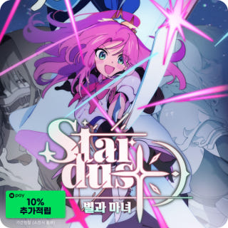 스타더스트 별과 마녀 STARDUST Wish of Witch이미지