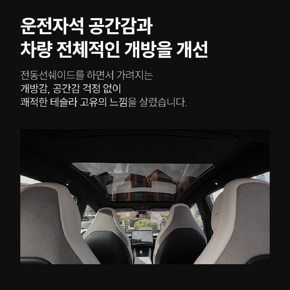 슬림핏쉐이드  - 티슬릭스 테슬라 전동 오토 슬림핏 선쉐이드 음성 햇빛 가리개 모델 Y 주니퍼 YL 컴포트 - 상세 이미지 5