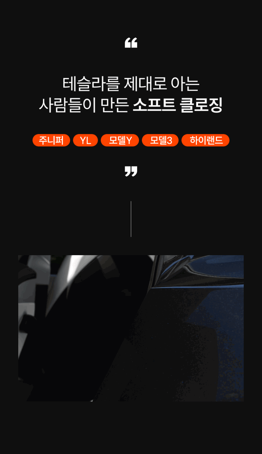 소프트클로징 - 티슬릭스 테슬라 소프트클로징 고스트도어 모델 3 하이랜드 모델 Y 주니퍼 YL 판매처 상세 정보 이미지 3