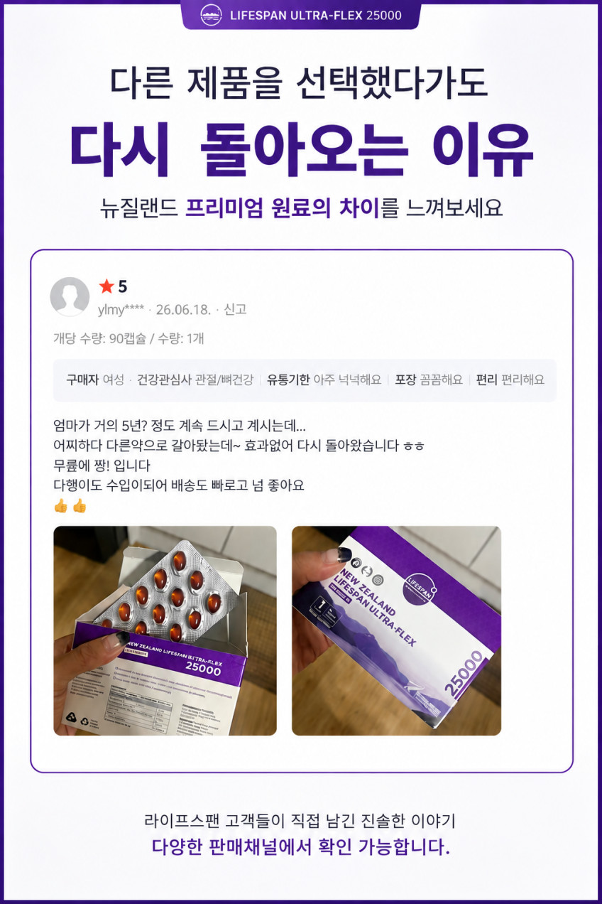 라이프스팬 25000 뉴질랜드 초록입홍합오일 함유 비타민D 울트라플렉스 90캡슐, 1개 판매처 상세 정보 이미지 2