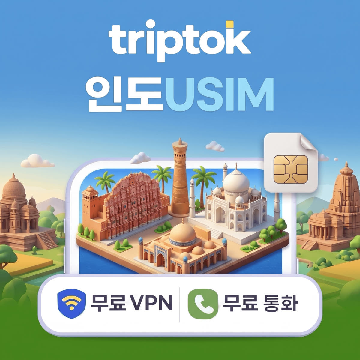 인도 전지역 USIM 유심 데이터 무제한 전화 VPN 무료 가격 비교 트립톡스토어 인도 전지역 USIM 유심 데이터 무제한 전화 VPN 무료