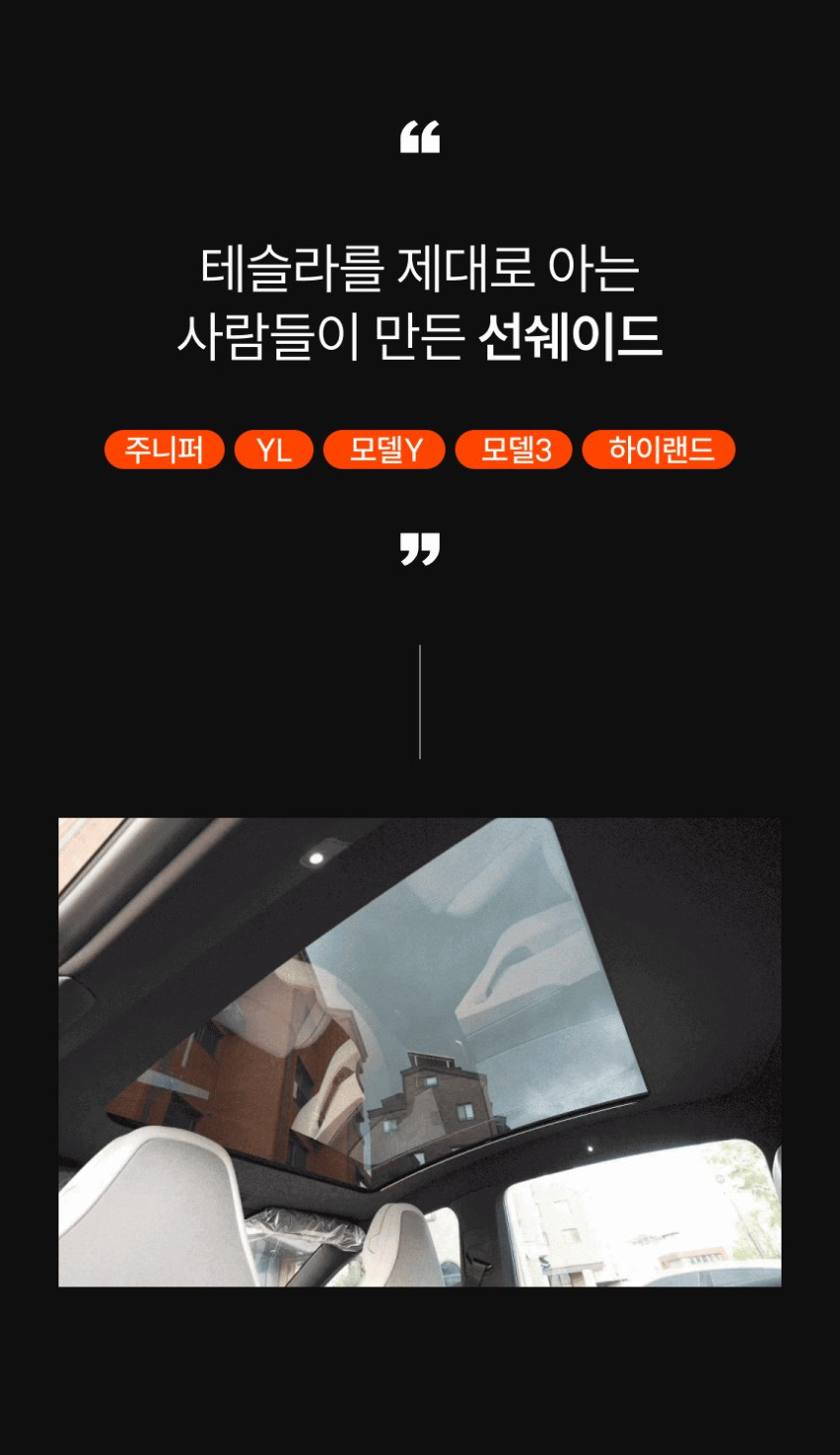 싱글쉐이드 - 티슬릭스 테슬라 전동 오토 싱글 선쉐이드 음성 햇빛 가리개 모델Y 주니퍼 YL 컴포트 판매처 상세 정보 이미지 3