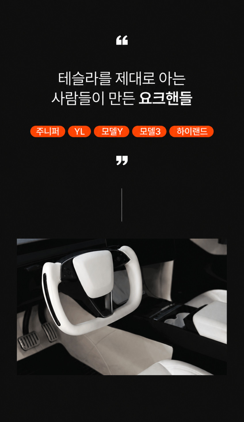 티슬릭스 테슬라 요크핸들 350mm 카본 모델 3 하이랜드 Y 주니퍼 YL 판매처 상세 정보 이미지 3