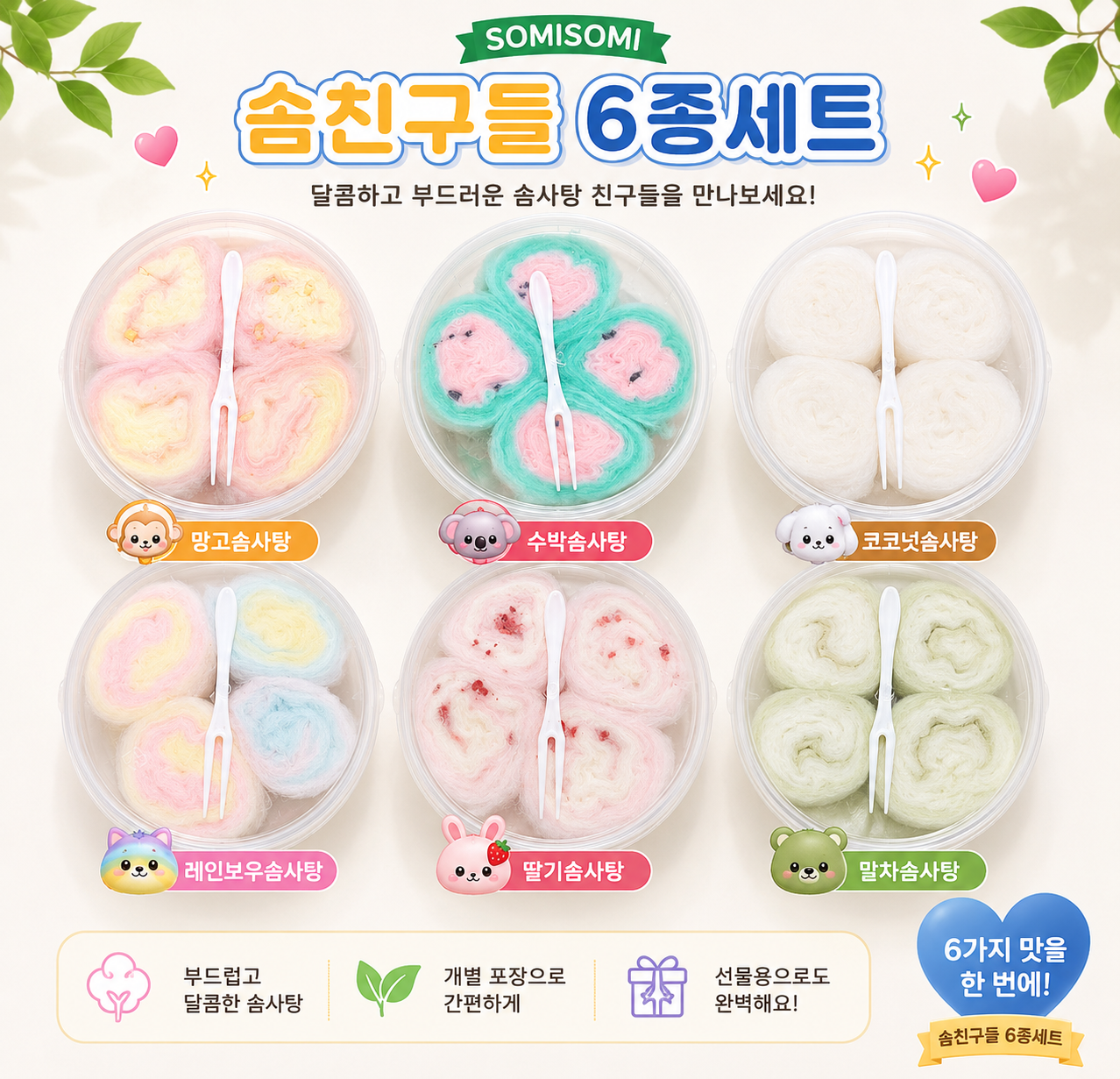 앙팡드봉봉 솜친구들 한입 솜사탕 6종 세트 수제 솜사탕 어린이 간식 답례품 - 상세 이미지 3
