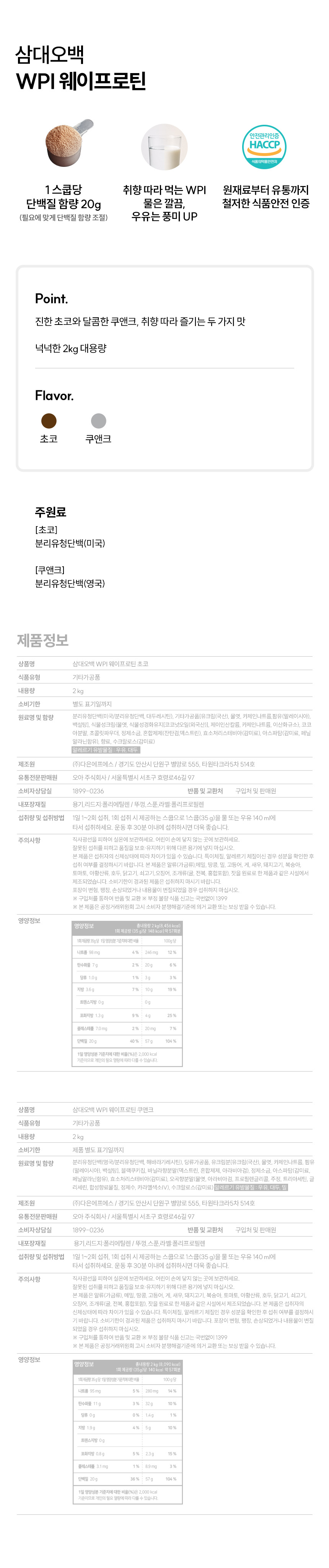 삼대오백 WPI 단백질 보충제 분리유청 웨이 프로틴 쿠앤크맛 2kg 상세 이미지 1