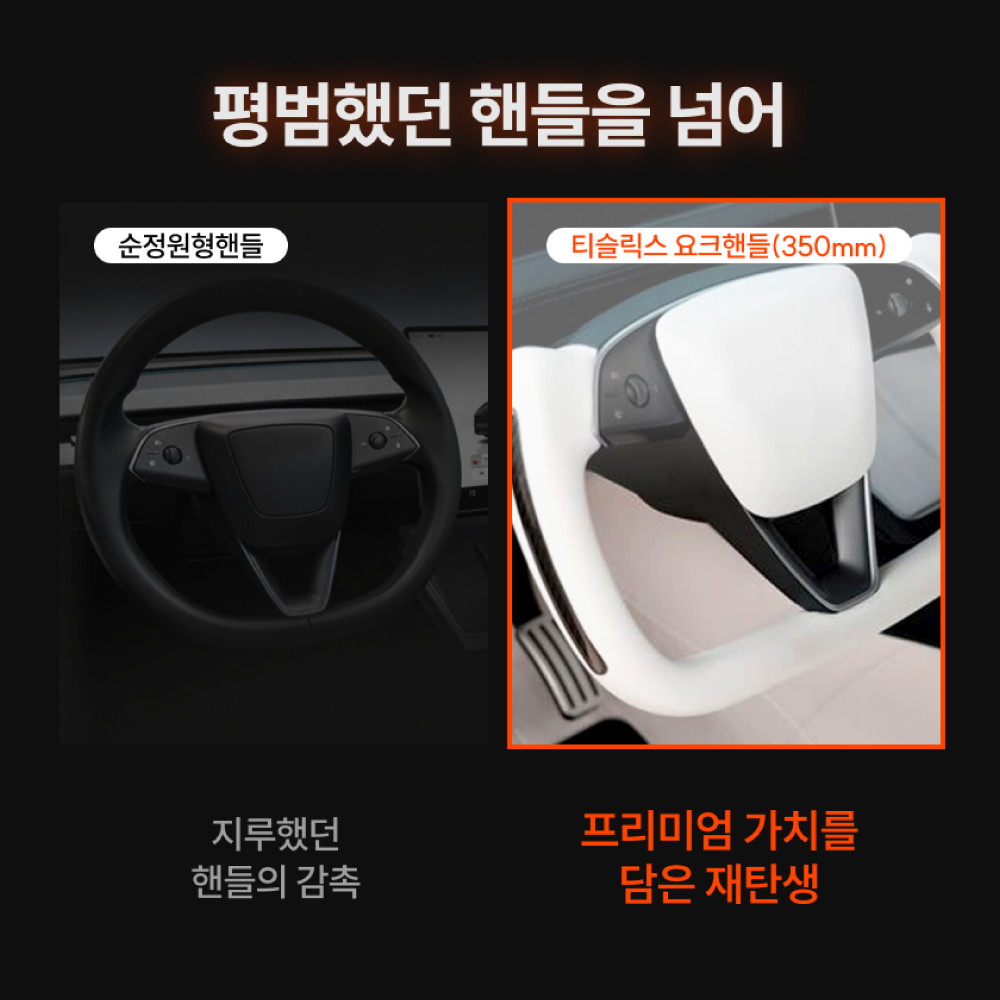 [350] 티슬릭스 테슬라 요크핸들 350mm 카본 모델 3 하이랜드 Y 주니퍼 YL - 상세 이미지 4