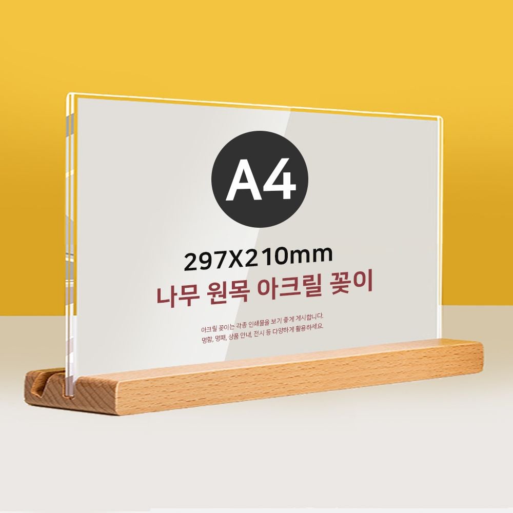 원목 투웨이 스탠드 아크릴 POP꽂이 A4 가로형 T자 - 상품 이미지