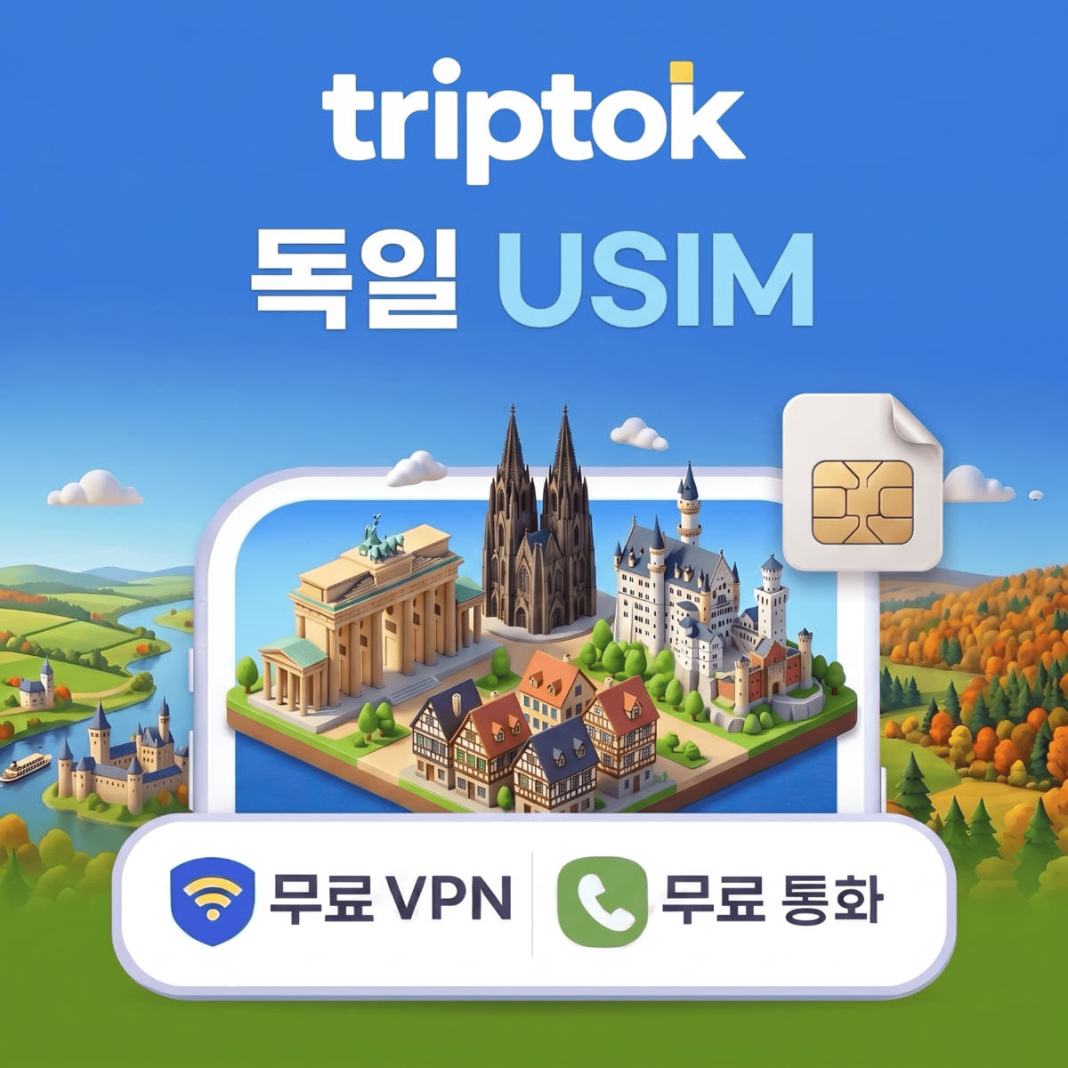 독일 전지역 USIM 유심 데이터 무제한 전화 VPN 무료 가격 비교 트립톡스토어 독일 전지역 USIM 유심 데이터 무제한 전화 VPN 무료