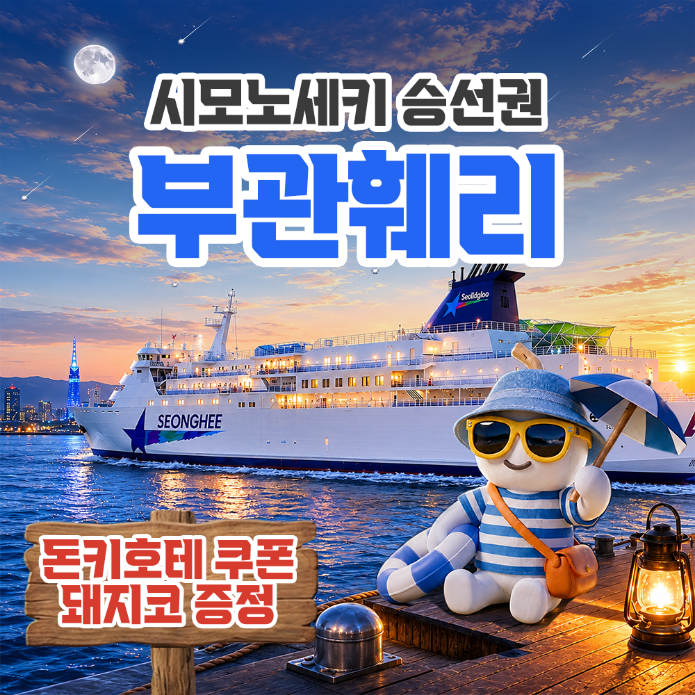 네이버 부관훼리 버스투어 부산 시모노세키 배편 일본 배 기타큐슈 왕복승선권