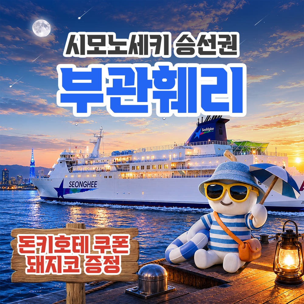 대마도 여행 부관훼리 버스투어 부산 시모노세키 배편 일본 배 기타큐슈 왕복승선권