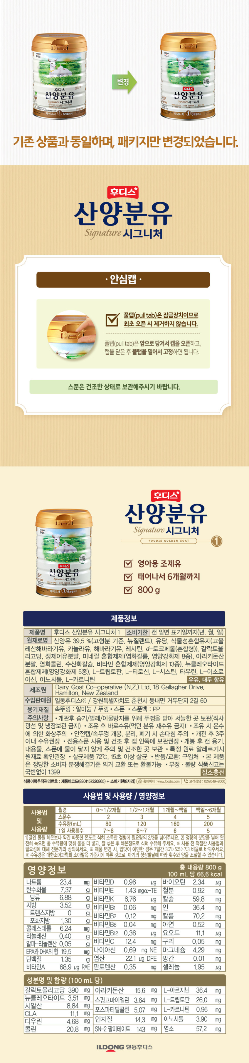 자연방목 일동후디스 산양분유 시그니처 1단계 800g, 6개 판매처 상세 정보 이미지 3