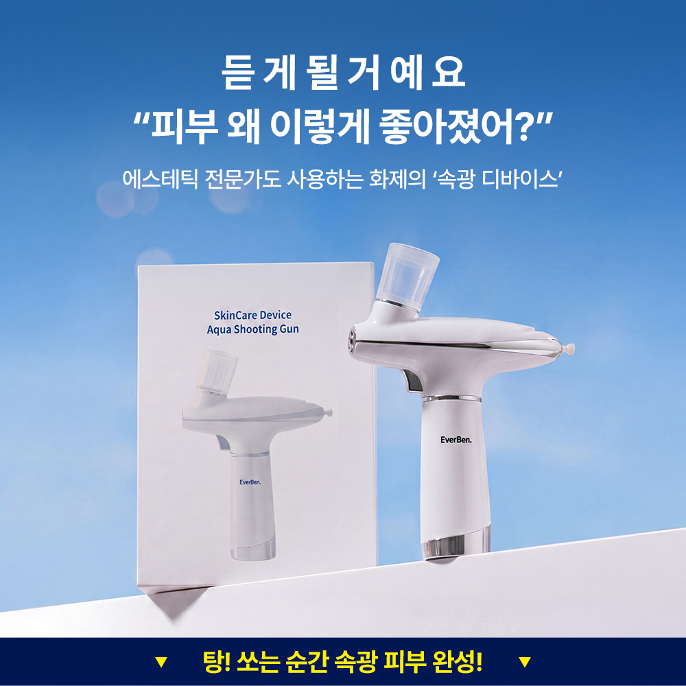 [에스테틱 입점] 에버벤 아쿠아 슈팅건 속광 디바이스 산소테라피 뷰티 디바이스 속건조 화잘먹 쿨링 - 상품 이미지
