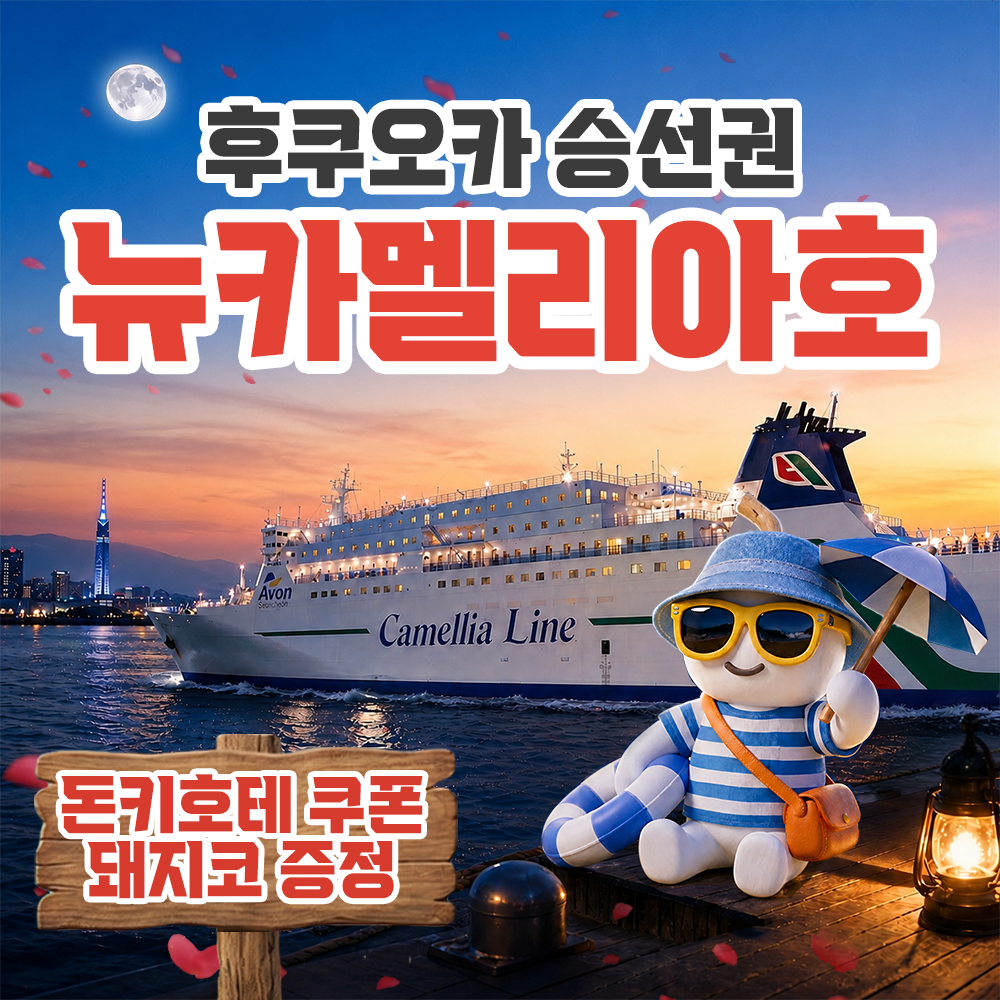 네이버 대마도 여행 뉴카멜리아호 승선권 부산 후쿠오카 배편