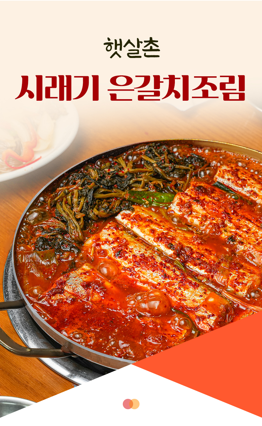 갈치조림 밀키트 시래기 제주 은갈치조림 2인분 - 상품 이미지