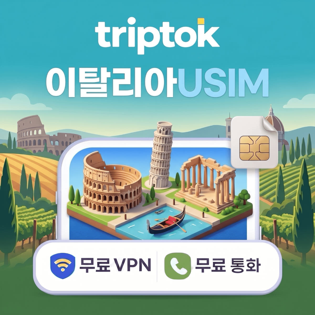 이탈리아 USIM 유심 데이터 무제한 전화 VPN 무료 가격 비교 트립톡스토어 이탈리아 USIM 유심 데이터 무제한 전화 VPN 무료