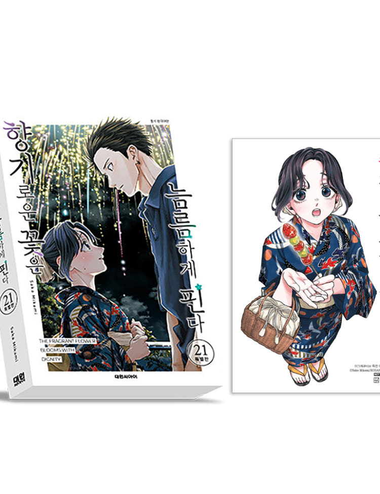향기로운 꽃은 늠름하게 핀다 21권(특별판) 초판특전2종 + 회전 아크릴스탠드 + 캔버스보드 + 조각스티커 + 아코디언엽서 + 단독 일러스트 미니 포스터 제공 이그제큐티브 특전 이미지
