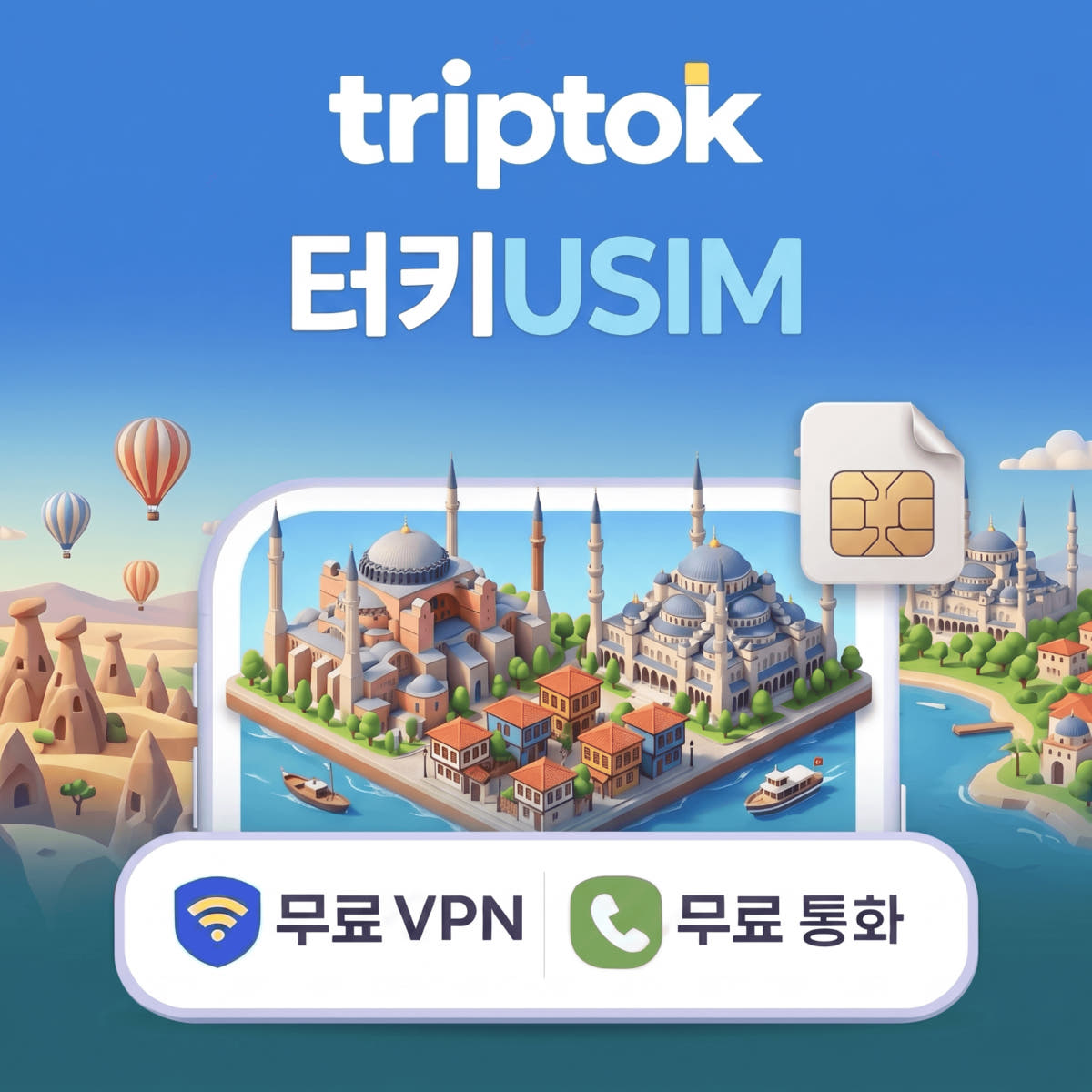 터키 전지역 USIM 유심 데이터 무제한 전화 VPN 무료 가격 비교 트립톡스토어 터키 전지역 USIM 유심 데이터 무제한 전화 VPN 무료