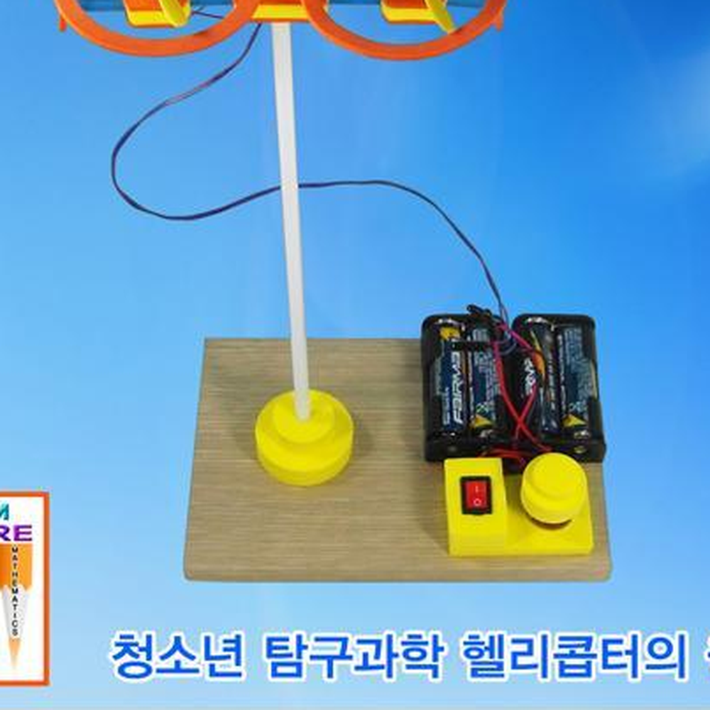 빨대기둥고정 양날프로펠러 헬리콥터원리실험 양력추진력원리교구 - 상세 이미지 3