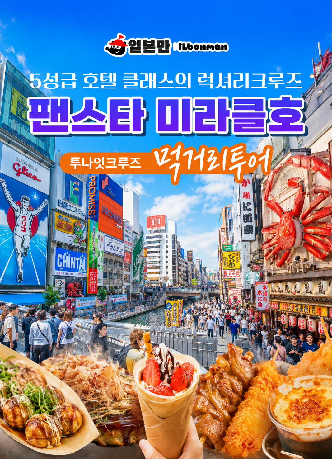 부산 오사카 팬스타 미라클호 배편 도톤보리 먹방 패키지 여행 투나잇 크루즈 3일 승선권 - 상품 이미지